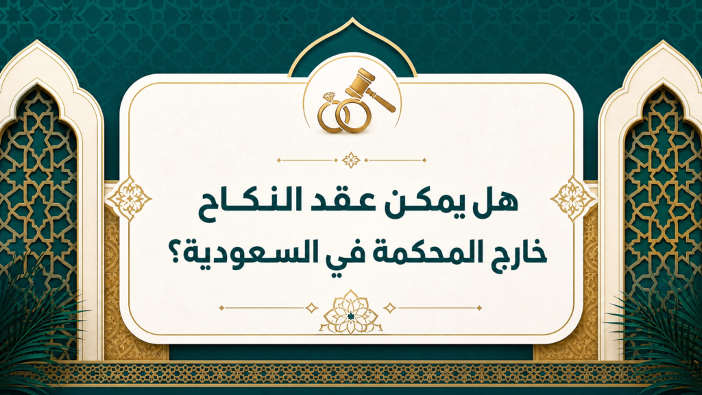هل يمكن عقد النكاح خارج المحكمة