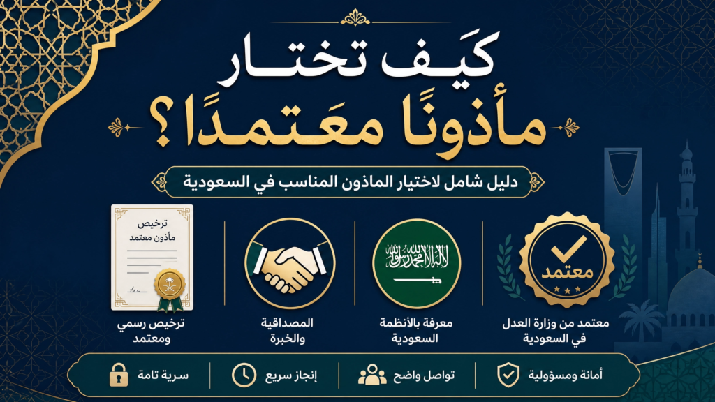 كيف تختار مأذونًا معتمدًا