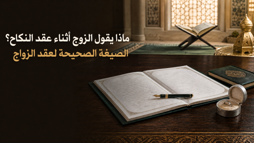 ماذا يقول الزوج أثناء عقد النكاح