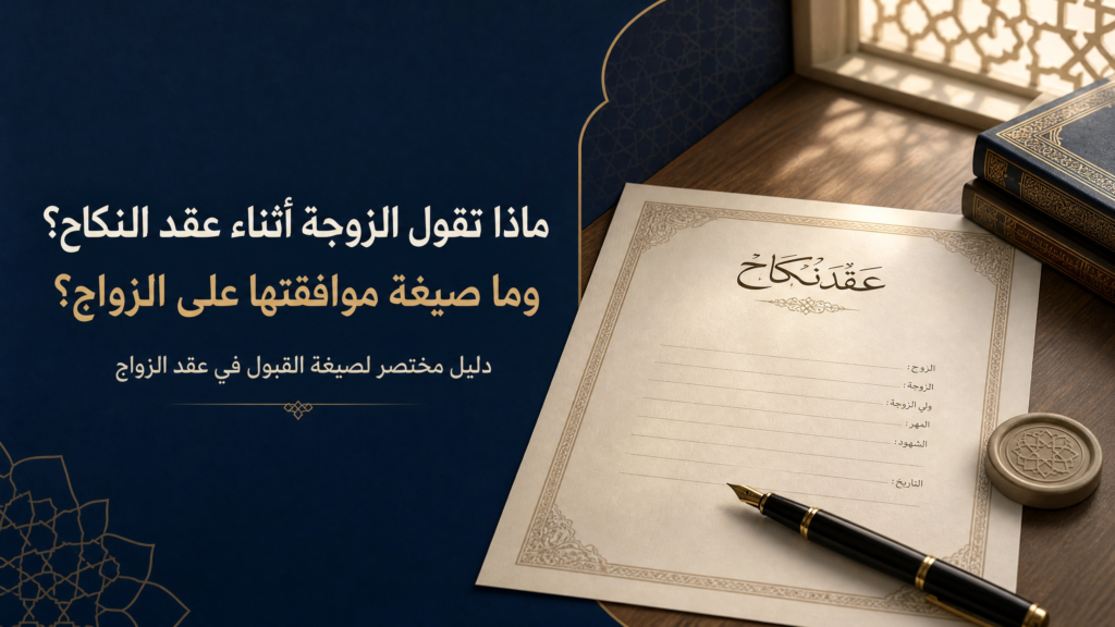 ماذا تقول الزوجة أثناء عقد النكاح؟
