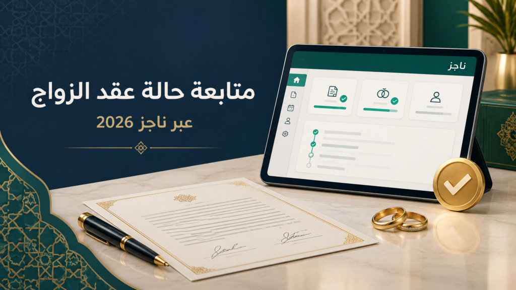 متابعة حالة عقد الزواج