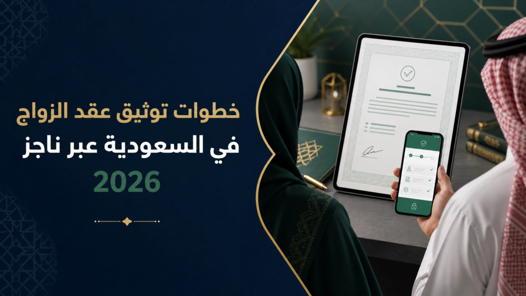 خطوات توثيق عقد الزواج