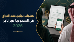 خطوات توثيق عقد الزواج في السعودية عبر ناجز 2026