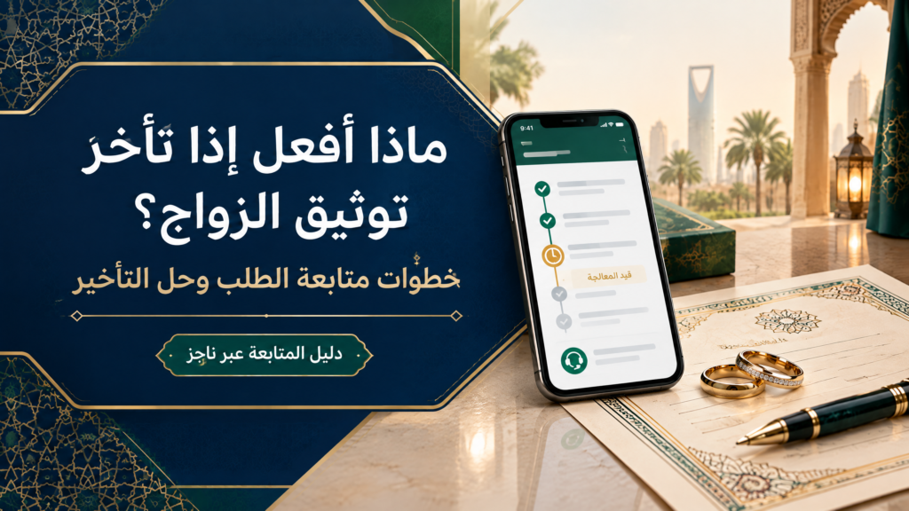 تأخر توثيق الزواج